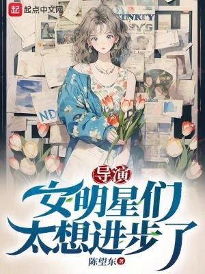 导演 女明星们太想进步