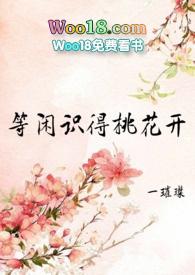 等闲识得桃花开女尊