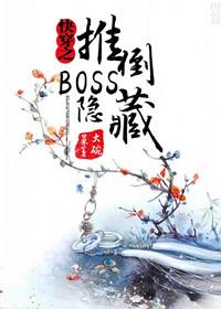 快穿之隐藏boss请接招