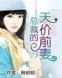 总裁的天价前妻全文免费版