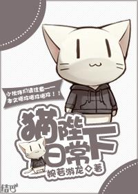 猫陛下日常婉若游龙