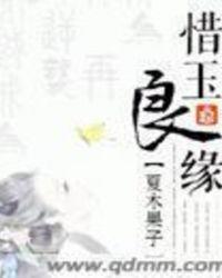 惜玉良缘折成佳偶是什么意思