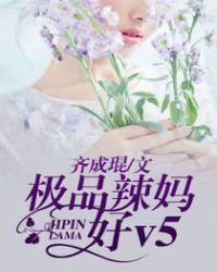 极品辣妈好v51