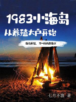 1983小海岛从养殖大户开始吧