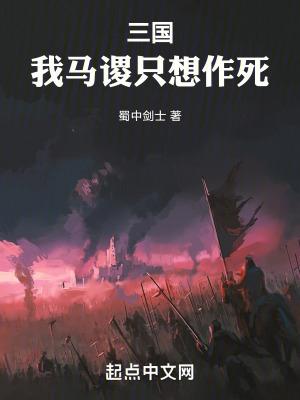 三国我马谡只想作死TXT八零