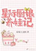 星际厨娘养娃记全文免费无广告