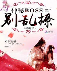 快穿逆袭神秘boss别乱撩无弹窗