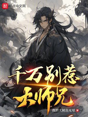 千万别惹大师兄漫画叫啥名字