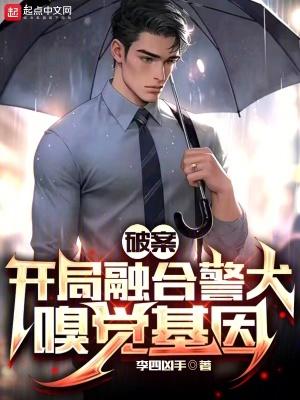 破案开局融合警犬嗅觉基因无错版