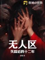 无人区失踪人员名单