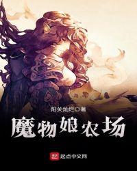 魔物娘农场steam怎么