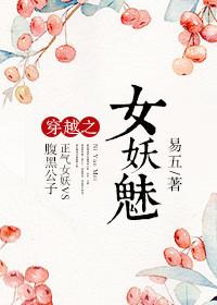 穿越妖女守则