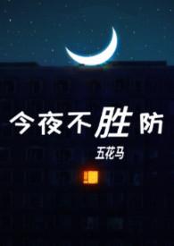 今夜不胜防(伪)姜雪