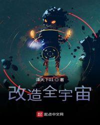 改造宇宙的