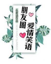 爱情朋友圈文案含蓄