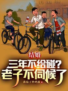 结婚三年不让动床吗?