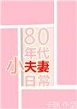 80年代小夫妻日常全文