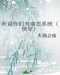 听说你们有虐恋系统全文免费阅读