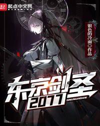 东京剑圣2077起点