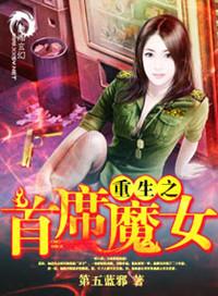 重生之首席魔女结局是什么