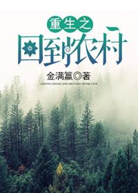 重生山村从卖山货开始成为首富