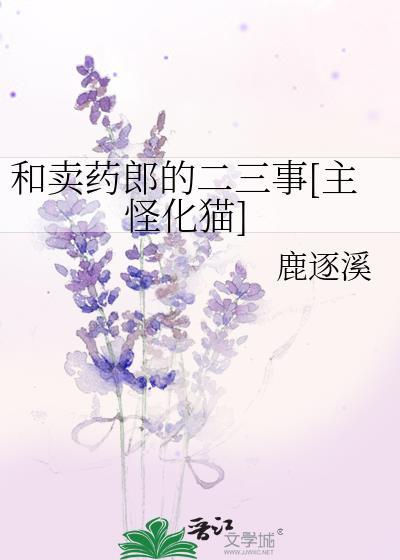 卖药郎是什么妖怪