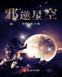 邪逆星空 笑傲仙缘