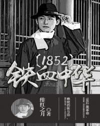 铁血中华1852后续