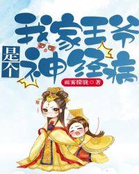 我家王爷是个神经病漫画全集