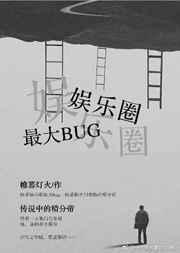 娱乐圈最强bug 作者帷幕灯火