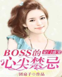 豪门盛宠霸道boss缠上身