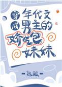 穿成年代文男主的娇气包妹妹格格党