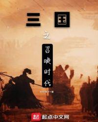 三国之召唤时代TXT