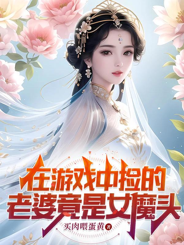 在游戏中捡的老婆竟是女魔头笔趣阁