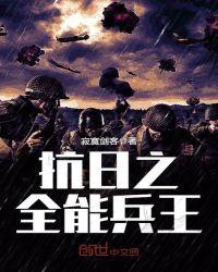 抗日之全能兵王综艺