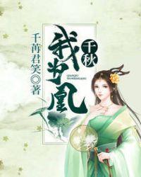 千秋我为凰漫画免费