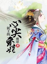 妖王的心尖宠妃漫画