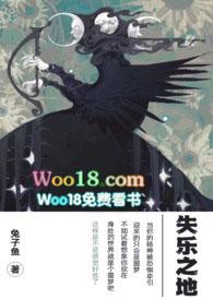 失乐之地兔子鱼po18