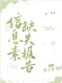 信息素缺失报告松子茶百度