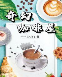 港风经典咖啡屋