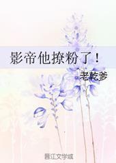 影帝撩上她