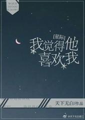 我又没让他喜欢我[星际