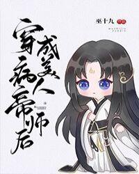 穿成病美人帝师后全文阅读