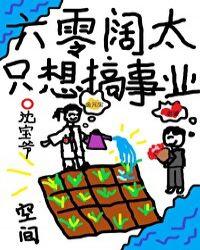 六零阔太只想搞事业红甘泉