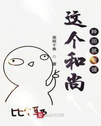 这个和尚会种点田