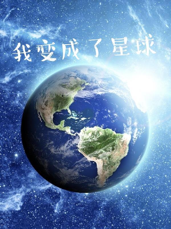 我变成了一个星球作文300字