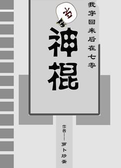 我穿回来后在七零当神棍主0吗