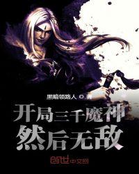 开局三千魔神然后无敌完整版