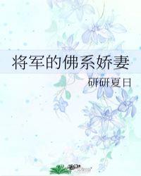 将军的佛系娇妻 全文