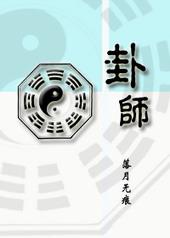 卦师和命理师的区别